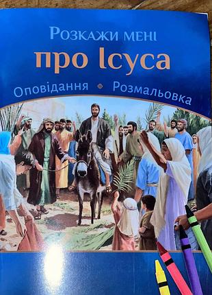 Розмальовка оповідання розкажи мені про ісуса + олівці