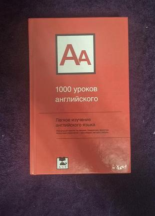 Підручник вивчення мов «1000 уроків англійської» аст