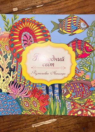 Розмальовка антисирес