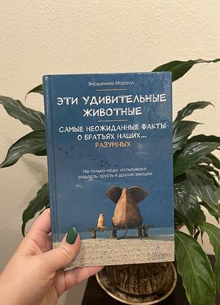 Вірджинія морелл «эти удивительные животные»