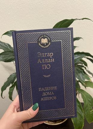 Книжка "падение дома ашеров" едгар алан по