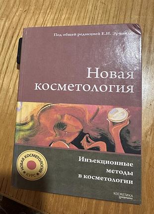 Книга краса та здоров'я косметологія під загальною редакцією е.і. ернандес нова косметологія. ін'єкційні методи в косметології (російська, тверда палі