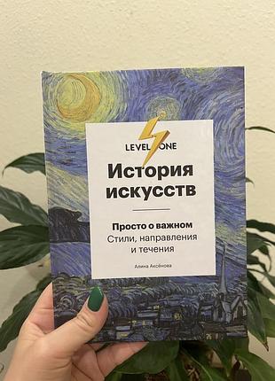 Аліни аксьонової «історія мистецтв. просто про важливе: стилі, напрямки та течії»