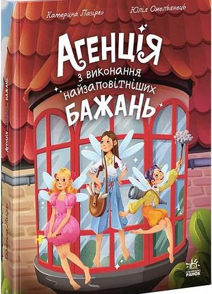 Книга "агентство по исполнению самых заветных желаний" — екатерина лазирко