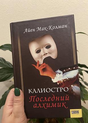 "останній алхімік"  айен мак-колман