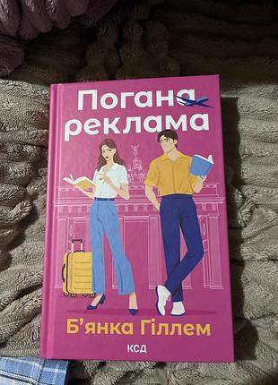 Б'янка гіллем. погана реклама