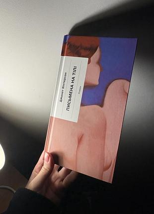 Джанет вінтерсон письмена на тілі книга