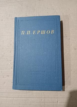 Ершов конек-горбунок. стихотворения