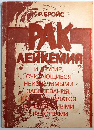 Рак, лейкемия и другие заболевания, которые считаютсячиками, но лечатся природными средствами (на русском языке). рыжеольф бройс