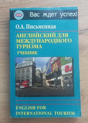 О. а. письменная "английский для международного туризма"