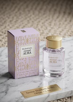 Новинка 2026 года! elizabeth arden eternal aura eau de parfum цветочный амбровый аромат, миниатюра, 7,5 мл;