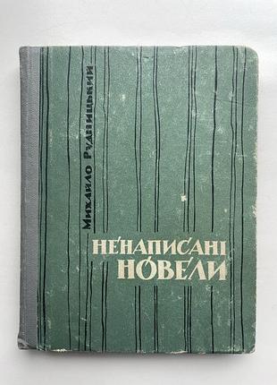 Михайло рудницький. ненаписані новели. спогади і нариси про діячів української культури