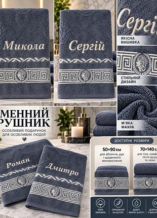 Именинное махровое полотенце с вышивкой любого имени на заказ, серый, 50×90 / 70×140 см