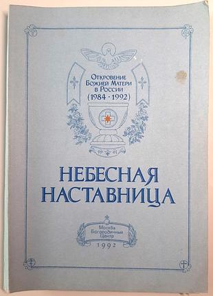 Небесная наставница.единения божей матери в России (1984–1991) прогрессянца пояса Иоанна (на русском языке). гол.редактор: архимандрит петро болелшако