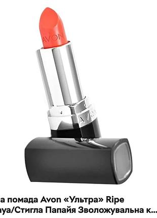 Помада для губ avon ультра ripe papaya зволожувальна кремова