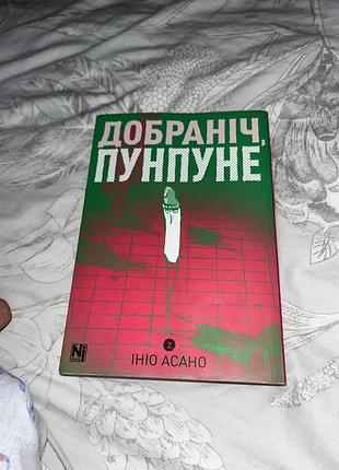 Художні комікси ініо асано добраніч, пунпуне (українська, м'яка)