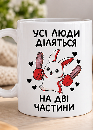 Чвашка з принтом "усі люди діляться на 2 частини"