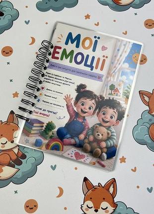 Ламинированная книга "мои эмоции"