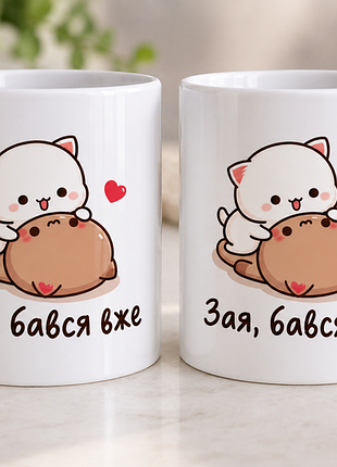 Чашка з принтом " зая, бався вже"