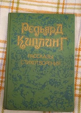 Рассказы. стихотворения, редьярд киплинг 1989