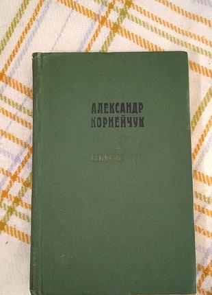 Пьесы, александр корнейчук 1967