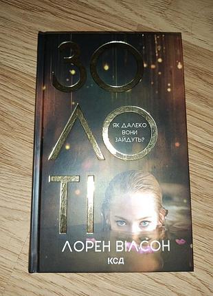 Лорен вилсон золотые