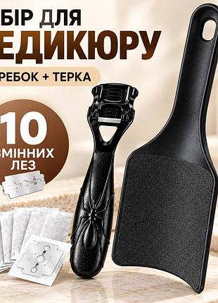Набір для педикюру 2 в 1: скребок для стоп зі змінними лезами та тертка для п’ят, 10 запасних лез