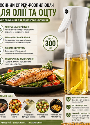 Розпилювач пшикалка дозатор спрей для олії оцту соусів кухонний диспенсер рідин 300мл