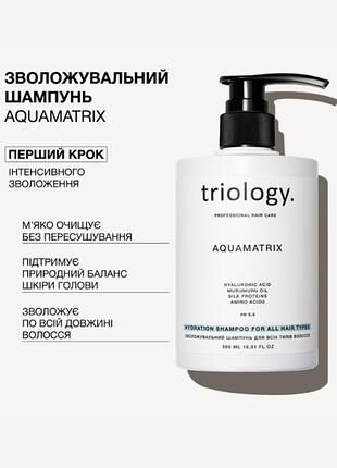 Увлажняющий шампунь для всех типов волос aquamatrix 2321 (2136-01) 500 мл triology