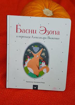 Дитяча книга казки езопа в переказі олександра віженка (тверда, книжковий клуб)