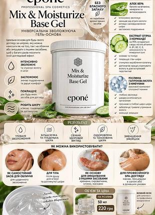 ✨ eponé mix & moisturize base gel - універсальний зволожувальний гель-основа для обличчя та тіла.