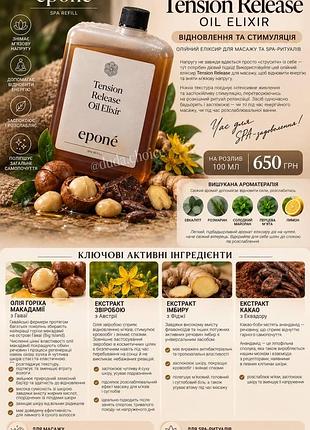 Олійний еліксир для масажу та spa-ритуалів tension release oil elixir - eponé 🤎