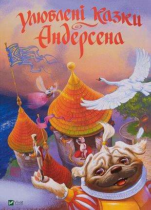 Книга улюблені казки андерсена світ чарівних казок