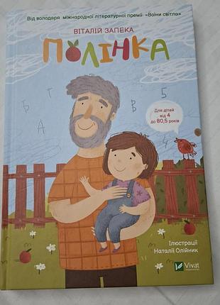 Полінка. віталій запека