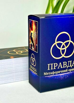 Метафорический оракул правда. мак карты. пинчук ю.