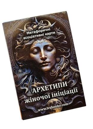 Мак архетипи жіночої ініціації