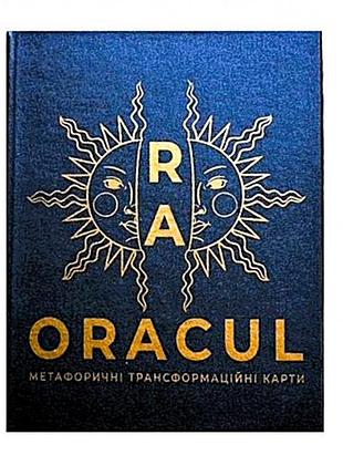 Метафорические карты оракул ра - the oracle of ra. комарчева ирина