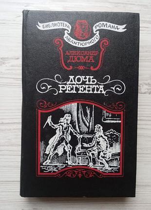 Олександр дюма. дочка регента.