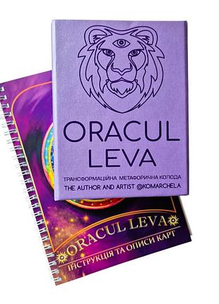 Метафоричні карти oracul leva - оракул лева комарчева ірина