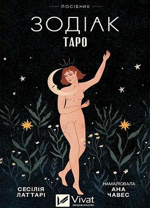 Карти таро зодіак. vivat bm