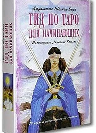 Карты таро гид по таро для начинающих (комплект карты + книга), 78 карт, на английском bm