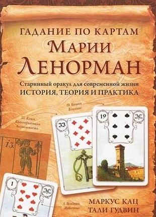 Книга ворожіння картами марії ленорман. маркус кац, талі гудвін bm