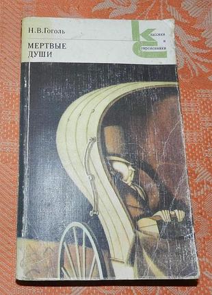 Николай гоголь. мертвые души