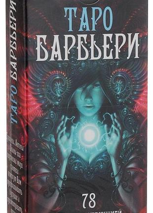 Карты таро барбьери - barbieri tarot, 78 карт, на английском bm