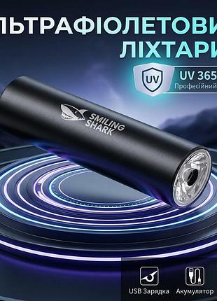 Ультрафіолетовий uv ліхтарик smiling shark sd-5300 (365 nm) акумуляторний з usb-зарядкою для перевірки купюр та спецміток