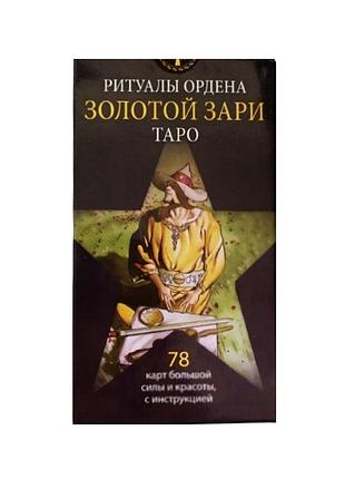 Карты таро ритуалы ордена золотой зари — initiatory tarot of the golden dawn. ankh, 78 карт, на английском bm