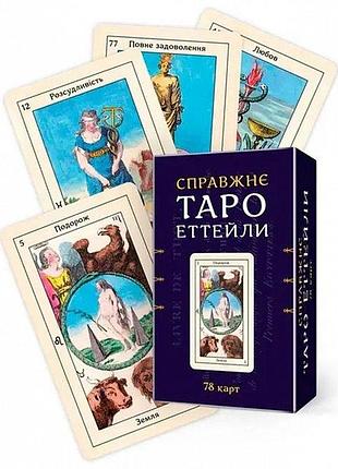 Карти таро справжнє еттейли