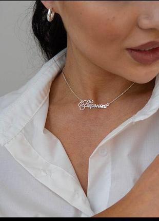 Серебряное колье с именем вероника 925 проба