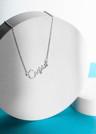 Серебряное колье с именем софия 925 проба 45 см
