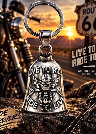 Мотоциклетний дзвіночок удачі live to ride – ride to live байкерський оберіг-брелок